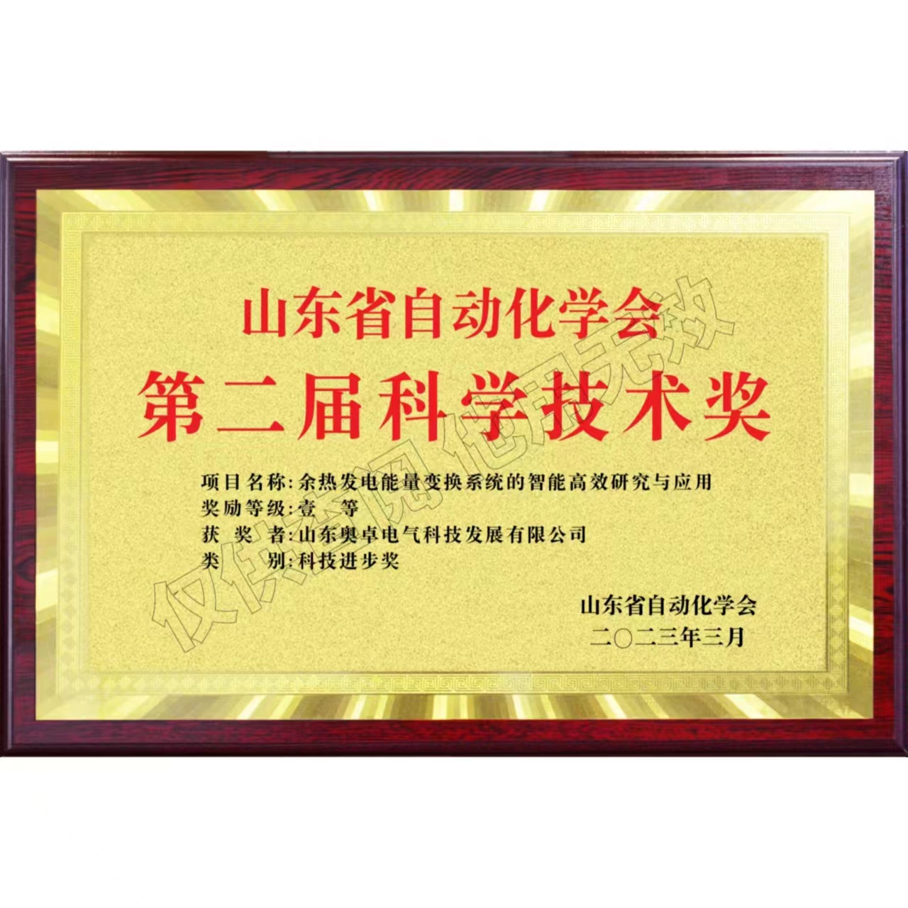 山東省自動化學會第二屆科學技術獎科技進步獎一等獎